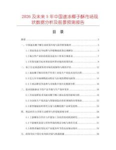 2026及未來5年中國速凍椰子酥市場現狀數據分析及前景預測報告