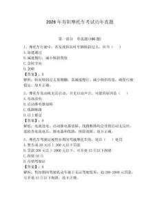 2026年寿阳摩托车考试历年真题【夺分金卷】