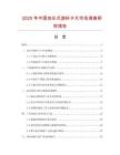 2025年中國加長爪游標(biāo)卡尺市場調(diào)查研究報(bào)告