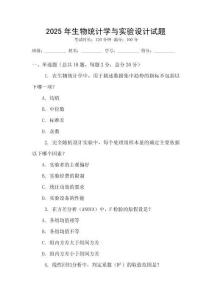 2025年生物統計學與實驗設計試題