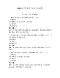 2026年平板摩托车考试历年真题含答案【巩固】