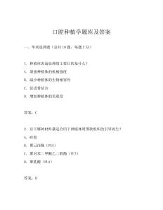 口腔種植學(xué)題庫(kù)及答案