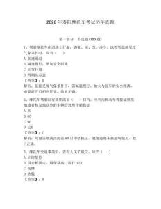 2026年壽陽摩托車考試歷年真題及參考答案【預熱題】