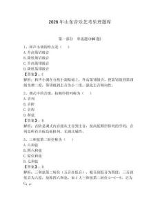 2026年山東音樂藝考樂理題庫（輕巧奪冠）