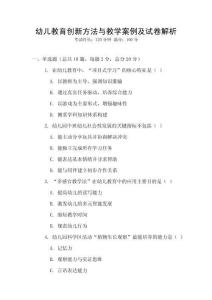 幼兒教育創新方法與教學案例及試卷解析