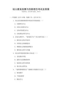 幼兒教育發(fā)展與創(chuàng)新理念考試及答案