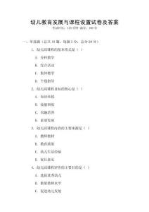 幼兒教育發(fā)展與課程設置試卷及答案