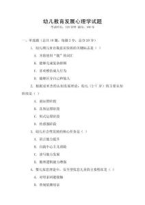 幼兒教育發(fā)展心理學試題