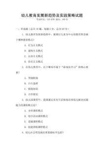 幼兒教育發(fā)展新趨勢及實踐策略試題