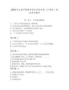 2026年長春早期教育職業(yè)學(xué)院單招（計算機）測試備考題庫附答案（達(dá)標(biāo)題）