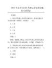 2025年交管12123驾驶证学法减分题库(含答案)