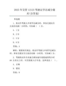 2025年交管12123駕駛證學法減分題庫(含答案)