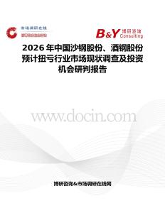2026年中國沙鋼股份、酒鋼股份預計扭虧行業市場現狀調查及投資機會研判報告