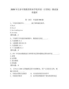 2026年長春早期教育職業(yè)學(xué)院單招（計算機）測試備考題庫（全優(yōu)）