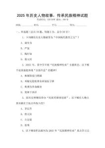 2025年歷史人物故事，傳承民族精神試題