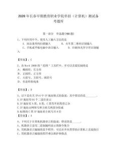 2026年長春早期教育職業(yè)學(xué)院單招（計算機）測試備考題庫（歷年真題）