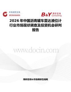 2026年中國瀝青罐車雷達液位計行業市場現狀調查及投資機會研判報告