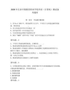 2026年長春早期教育職業(yè)學(xué)院單招（計算機）測試備考題庫（模擬題）