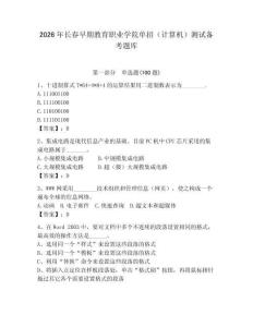 2026年長春早期教育職業(yè)學(xué)院單招（計算機）測試備考題庫（滿分必刷）