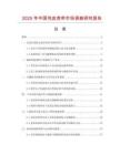 2025年中國包皮表帶市場調查研究報告