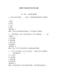2026年廉政准则竞赛试题含答案（夺分金卷）