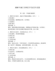 2026年廉江市摩托車考試歷年真題含完整答案【必刷】