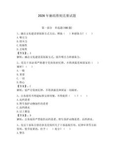 2026年廉政準則競賽試題帶答案（奪分金卷）
