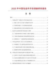 2025年中國包金件市場調(diào)查研究報告