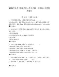 2026年長春早期教育職業學院單招（計算機）測試模擬題庫（鞏固）