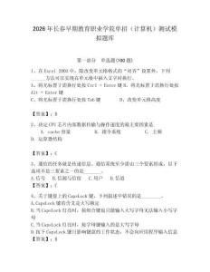 2026年長春早期教育職業學院單招（計算機）測試模擬題庫（必刷）