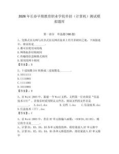 2026年長春早期教育職業學院單招（計算機）測試模擬題庫（模擬題）