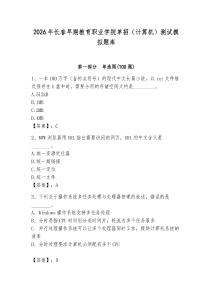 2026年長春早期教育職業學院單招（計算機）測試模擬題庫（滿分必刷）