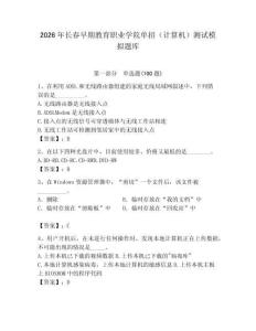 2026年長春早期教育職業學院單招（計算機）測試模擬題庫（能力提升）