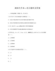 湖南專升本c語言題庫及答案