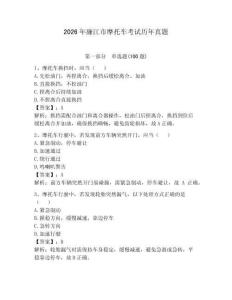 2026年廉江市摩托車考試歷年真題附參考答案（預熱題）