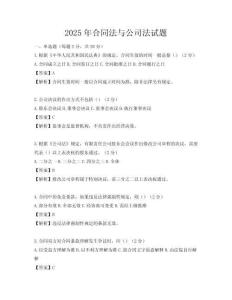 2025年合同法與公司法試題