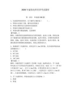 2026年建筑電焊培訓(xùn)考試題庫(kù)附答案（精練）