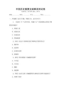 中國歷史重要文獻解讀測試卷
