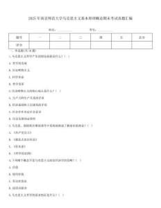 2025年南京師范大學馬克思主義基本原理概論期末考試真題匯編
