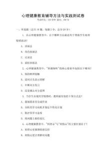心理健康教育輔導(dǎo)方法與實踐測試卷