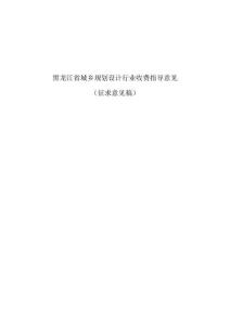 黑龍江省城鄉規劃設計行業收費指導意見