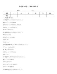2026年口腔護(hù)士三基題庫(kù)及答案