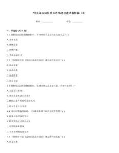2026年吉林報檢員資格考試考試真題卷（3）