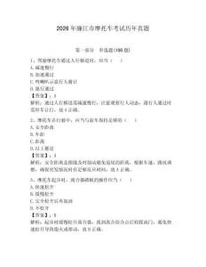 2026年廉江市摩托車考試歷年真題（必刷）