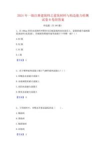 一級注冊建筑師之建筑材料與構造能力檢測試卷B卷附答案
