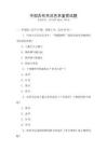 中國古代書法藝術鑒賞試題