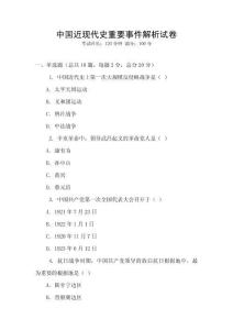 中國近現(xiàn)代史重要事件解析試卷