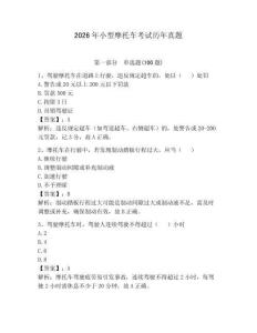 2026年小型摩托車考試歷年真題【奪分金卷】