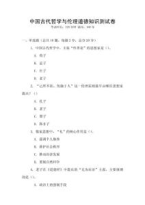 中國古代哲學與倫理道德知識測試卷
