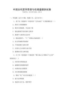 中國古代哲學思想與倫理道德測試卷